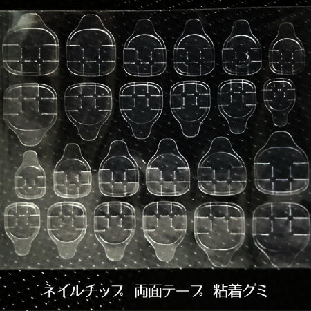 ネイルチップ用 両面テープ 粘着グミ 10シート 20シート...