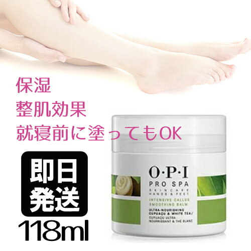 送料無料 即納 OPI オーピーアイ プロスパ インテンシブ カルススムージングバーム 118ml