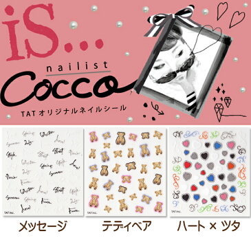 ◎cocco コッコ ネイルシール ドリームコレクション 選べる3種類 メッセージ テディベア ハート×ツタ ネイルシール【ネイルシール デコネイルシール】