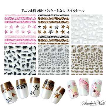 在庫一掃 最終値下げ 日本製 ANIMAL NAIL アニマル柄 ネイルシール ANM パッケージなし NA169 ネイルシール 3Dネイルシール サファリ スター 星 ヒョウ柄 ゼブラ