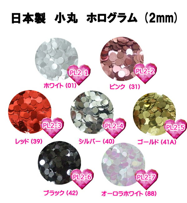 スタジオネイルコレクション★日本製☆高品質★ ホログラム中丸 （直径2mm)【ネイル ネイルアート用品 ラメ・フィルム ホログラム レジン パーツ ケース】PL2