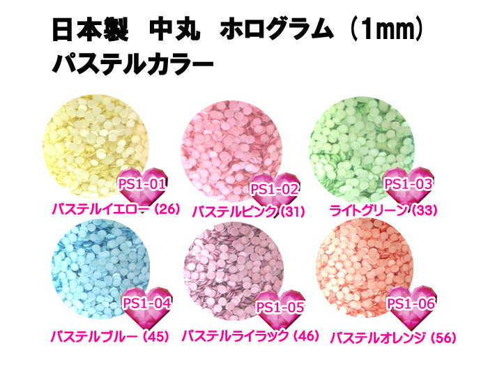 スタジオネイルコレクション★日本製☆高品質★ パステルカラー 小ホログラム (1mm)【ネイル ネイルアート用品 ラメ・フィルム ホログラム レジン パーツ ケース】PS01