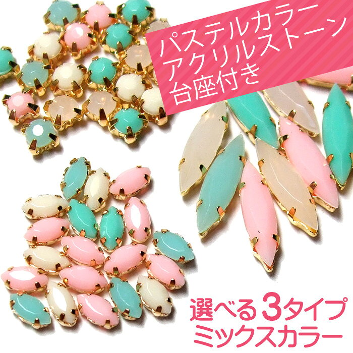 最終価格 訳あり 在庫処分 パステルカラー ミックス アクリルストーン ビジュー 台...