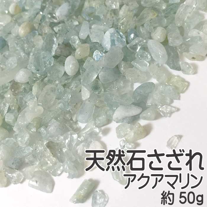 アクアマリン さざれチップ 約50g 天然石さざれ パワーストーン 天然石チップ アクアマリン レジン封入用 パーツ