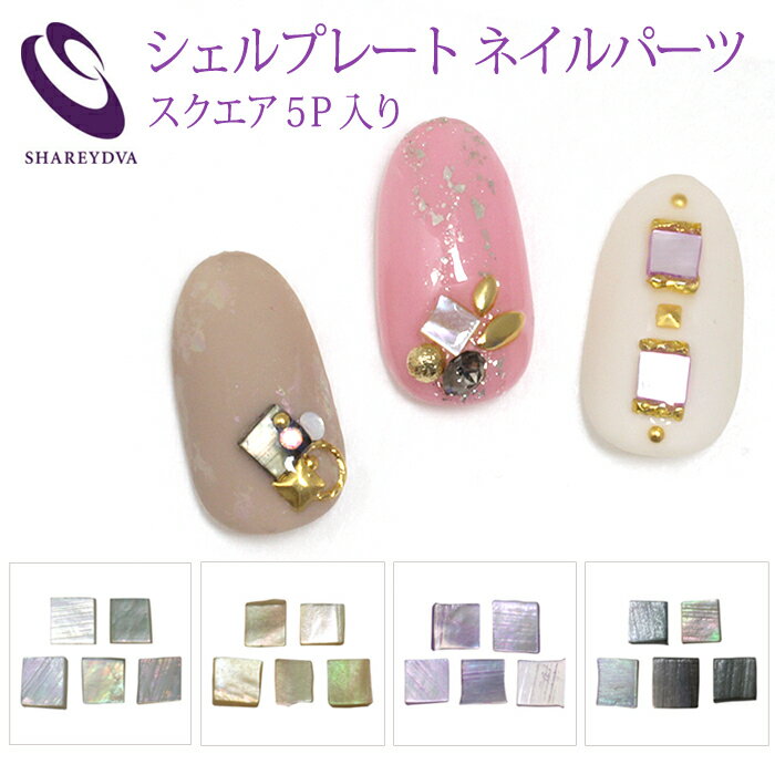 シャレドワ SHAREYDVA ネイルパーツ シェルプレート 5P入り 天然石 ネイルパーツ デコパーツ ハンドメイド シェル スクエア