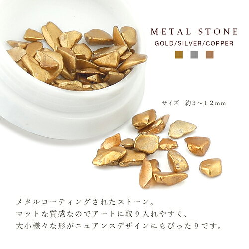 【訳あり・在庫処分品】在庫処分 ネイルパーツ メタルストーン 3色 ゴールド シルバー コッパー