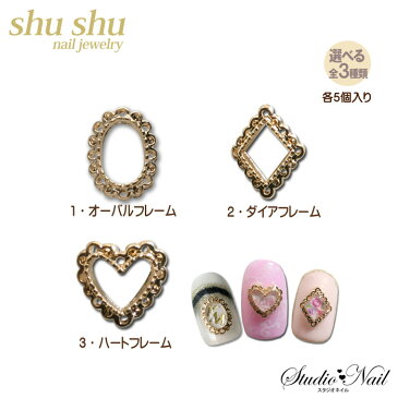 shu shu nail jewely フレアーフレーム ハート ダイヤ オーバル デコネイル デコパーツ shu shu nail jewely メタル フレーム パーツ ゴールド