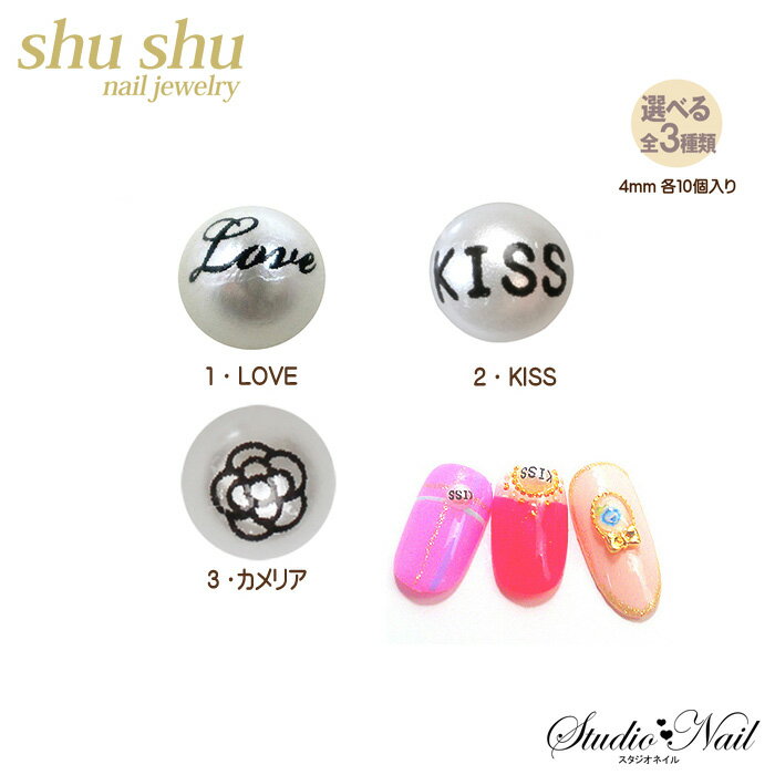 shu shu nail jewely パール 4mm 10P Love KISS カメリア デコネイル デコパーツ shu shu nail jewely パール Love KISS カメリア