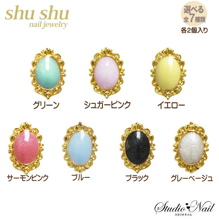 shu shu nail jewely シュシュ スターダスト ヨーロピアン調 ストーンパーツ 全7色 ラインストーン ネ..