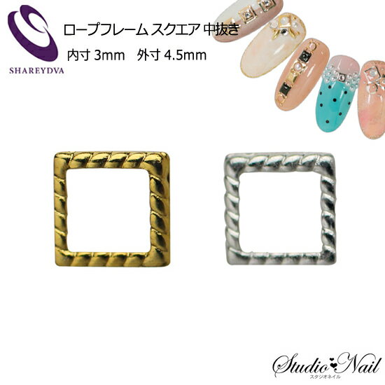 シャレドワ SHAREYDVA ネイルパーツ スタッズ ロープフレーム スクエア 中抜き 3mm×4.5mm 各50個入り ..