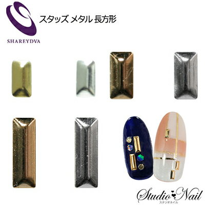 シャレドワ SHAREYDVA ネイルパーツ スタッズ メタル 長方形 選べるサイズ カラー 1mm×2mm 2mm×4mm 2mm×6mm 各50個入り ゴールド シルバー