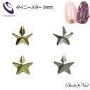 シャレドワ SHAREYDVA ネイルパーツ スタッズ タイニースター 5mm 各15個入り ゴールド シルバー アンティーク ブラック