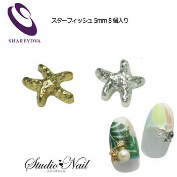 Rakuten - シャレドワ SHAREYDVA ネイルパーツ スターフィッシュ ヒトデ 各8個入り ゴールド シルバー
