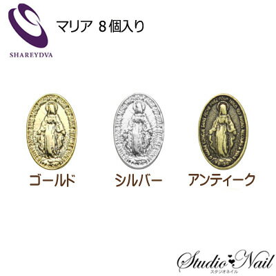 樂天商城 - シャレドワ SHAREYDVA ネイルパーツ マリア 8個入り ゴールド シルバー アンティーク