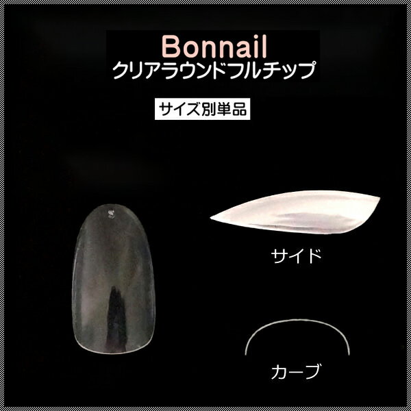 在庫限 Bonnail ボンネイル クリアラウンドフルチップ