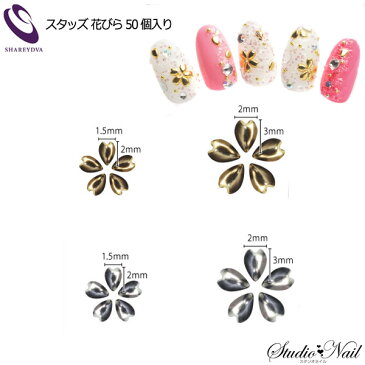 シャレドワ SHAREYDVA ネイルパーツ スタッズ 花びら 選べる4種類 各50個入り ゴールド シルバー