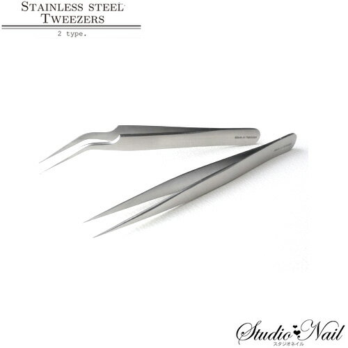 リニューアル 選べる2タイプ ステンレス製 ピンセット ツイーザー 鷲口カーブ ストレート口 ネイル ケア・グッズ用品