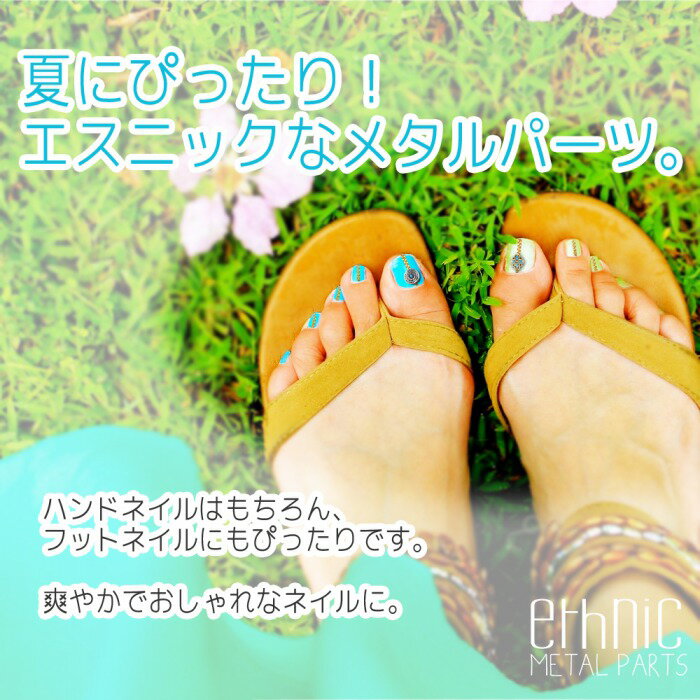 【訳あり・在庫処分品】在庫処分 エスニック メタルパーツ 全20種 各1個入り アンティーク ストーン レジン 夏ネイル アクセサリー ターコイズ ホワイト 爽やかな ゴールド シルバー フットネイル