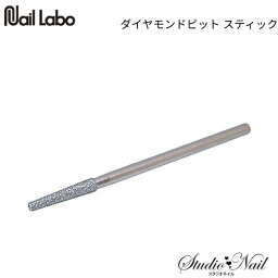 ネイルラボ NAIL LABO ダイヤモンドビット スティック