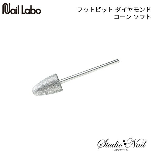 ネイルラボ NAIL LABO フットビット ダイヤモンド コーン ソフト