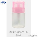 ポンプディスペンサー ロック付 90ml