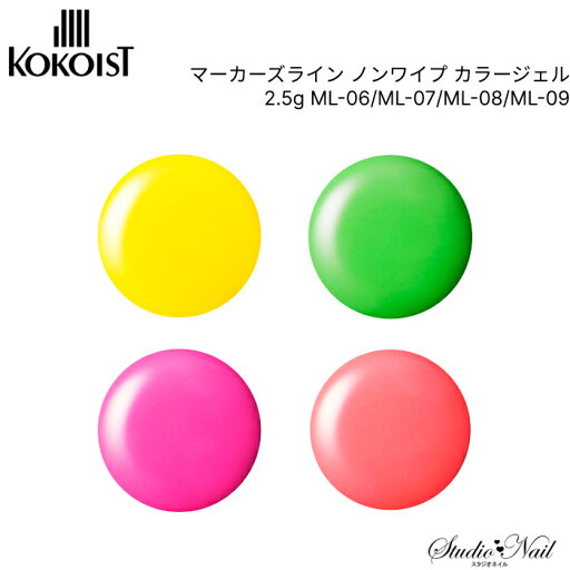 ココイスト KOKOIST マーカーズライン ノンワイプ カラージェル2.5g ML-06/ML-07/ML-08/ML-09 ココイスト KOKOIST マーカーズライン ノンワイプ カラージェル2.5g ML-06/ML-07/ML-08/ML-09