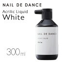 NAIL DE DANCE 【NEW】ネイル デ ダンス アクリルリキッド ホワイト 300ml
