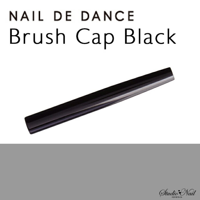NAIL DE DANCE 【NEW】ネイル デ ダンス ブラシキャップ ブラック