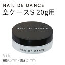 NAIL DE DANCE ネイルデダンス【NEW】空ケース S 20g用 ブラック