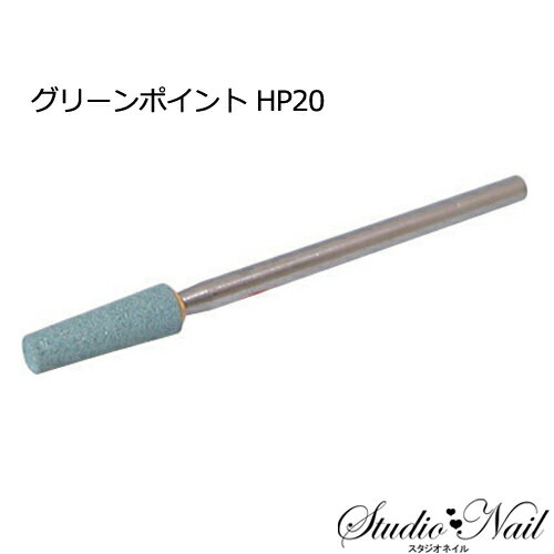 ネイルラボ Nail Labo カーボンランダムビット グリーンポイント HP20