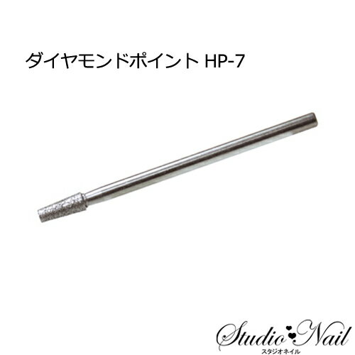 ネイルラボ Nail Labo アタッチメント ダイヤモンドポイント HP-7