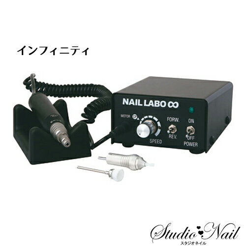 送料無料 ネイルラボ Nail Labo インフィニティ ネイルマシン