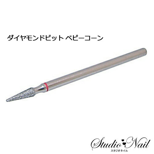 ネイルラボ Nail Labo ダイヤモンドビット ベビーコーン