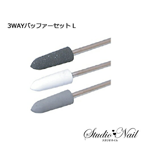 ネイルラボ Nail Labo 3WAYバッファーセット L