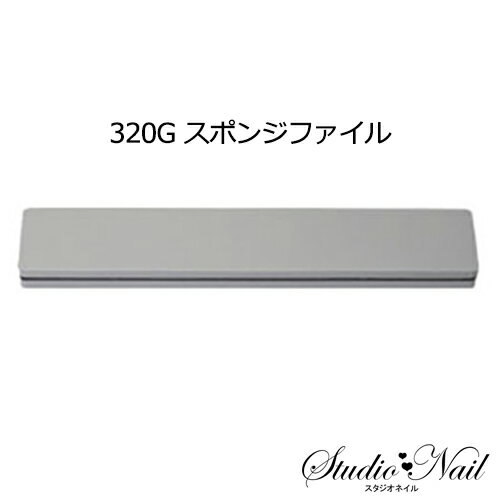 ネイルラボ Nail Labo 320G スポンジファイル