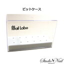 ネイルラボ Nail Labo ビットケース