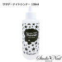 メール便送料無料 ネイルラボ Nail Labo サタデーナイトシンナー 130ml 同梱不可