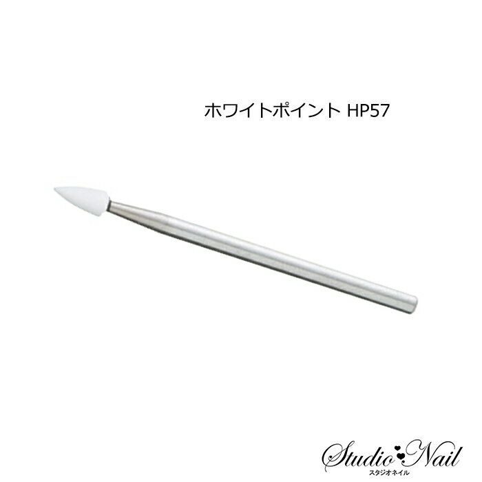 ネイルラボ NAIL LABO ホワイトポイント HP57