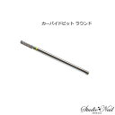 ネイルラボ Nail Labo カーバイドビット ラウンド
