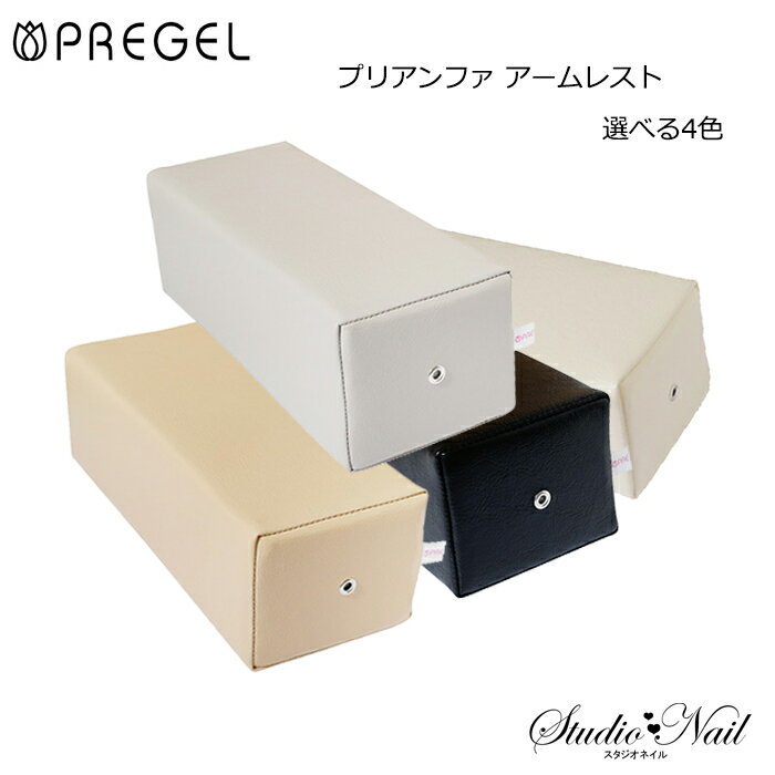 プリジェル PREGEL プリアンファ アームレスト 選べる4色