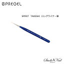 プリジェル PREGEL SPIRIT スピリッツ TAKESHI ロングライナー 筆 ジェルブラシ