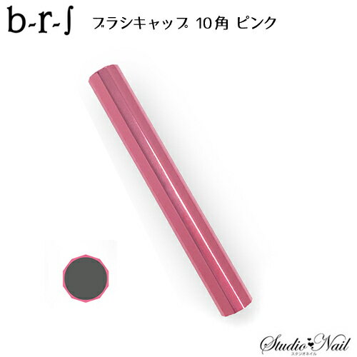 b-r-s ブルーシュ ブラシキャップ 10角 ローズ