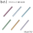 b-r-s ブルーシュ ブラシキャップ 選べる6色