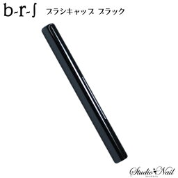 b-r-s ブルーシュ ブラシキャップ ブラック