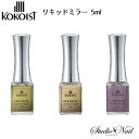 ココイスト KOKOIST リキッドミラー 5ml MR-07 MR-08 MR-09