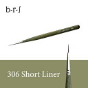 ブルーシュ b-r-s ジェルブラシ #306 ショートライナー ハード