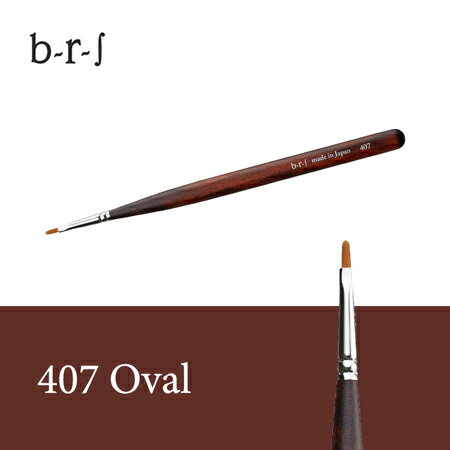 ブルーシュ b-r-s ジェルブラシ #407 オーバル ソフト