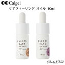 カルジェル CalGel ケアフィーリングオイル 10ml サン アヤメ