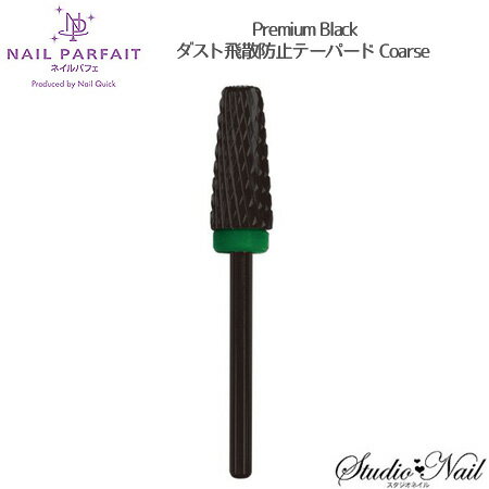 ネイルパフェ Premium Black ダスト飛散防止テーパード Coarse