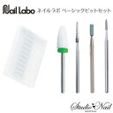 送料無料 ネイルラボ Nail Labo ベーシックビットセット